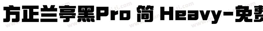 方正兰亭黑Pro 简 Heavy字体转换